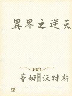 异界之逆天超市