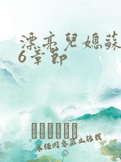 漂亮儿媳苏酥36章节