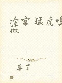 冷宫 猛虎嗅蔷薇