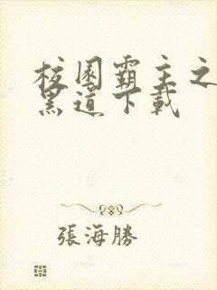 校园霸主之一统黑道下载