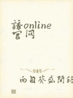 诱online官网