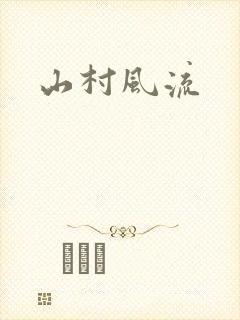 山村风流