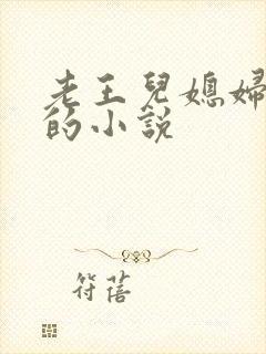 老王儿媳妇秦雨的小说