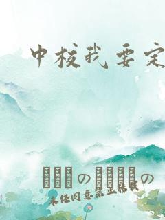 中校我要定你了