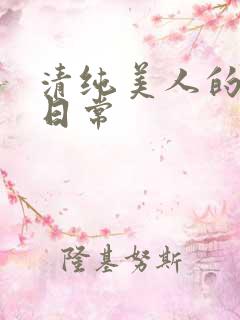 清纯美人的抹布日常