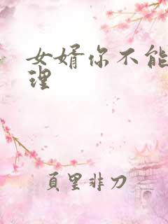 女婿你不能谢在理