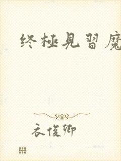 终极见习魔法师