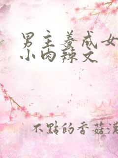 男主养成女主从小肉辣文