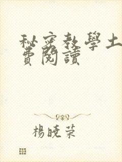 秘密教学土豪免费阅读