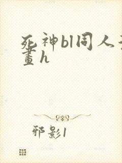 死神bl同人漫画h