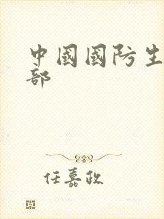 中国国防生第二部