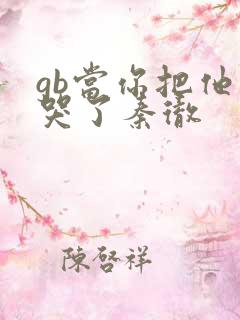 gb当你把他抄哭了秦彻