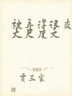 被弄得很爽～h大尺度文