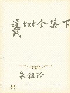 道txt全集下载