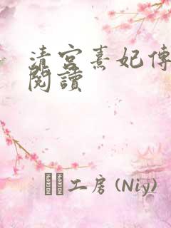 清宫熹妃传全文阅读