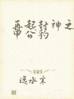 再起封神之我是申公豹