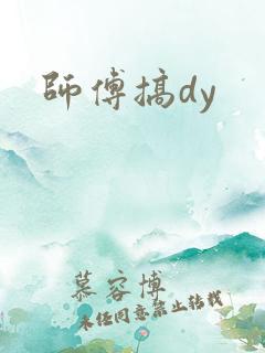 师傅搞dy