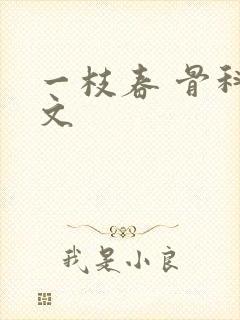 一枝春 骨科古文