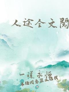 人途全文阅读