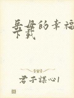 岳母的幸福生活下载