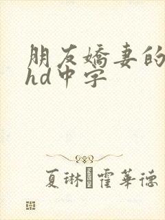 朋友娇妻的滋味hd中字
