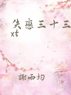 失恋三十三天txt