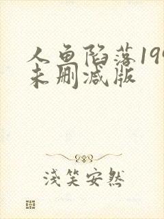 人鱼陷落199未删减版