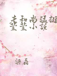 老和尚猛挺进她莹莹小说