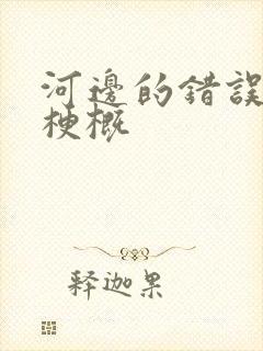 河边的错误故事梗概