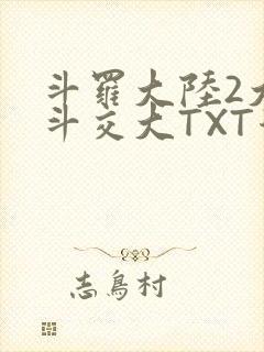 斗罗大陆2大乱斗交大TXT漫画
