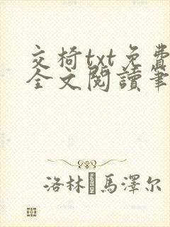交椅txt免费全文阅读笔趣阁小说