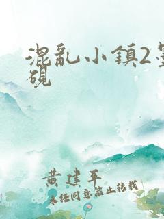 混乱小镇2墨池砚