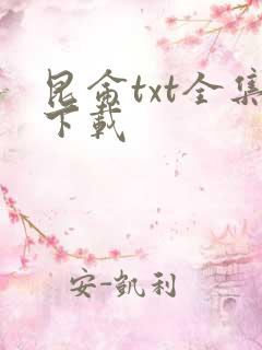 昆仑txt全集下载