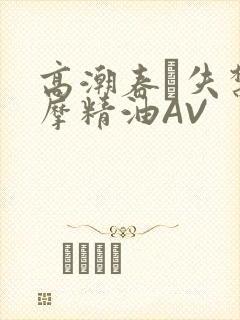 高潮春藥失禁按摩精油AV