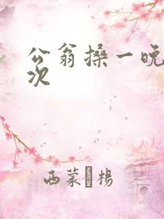 公翁搡一晚上两次