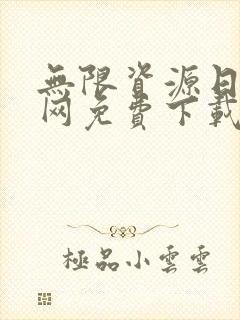 无限资源日本官网免费下载