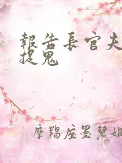 报告长官夫人在捉鬼