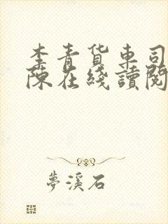 李青货车司机老陈在线读阅读