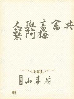 人与畜禽共性关系阿梅