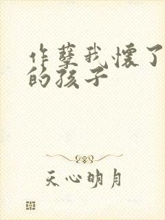 作孽我怀了儿子的孩子