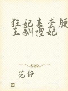 狂妃来袭腹黑残王驯傻妃