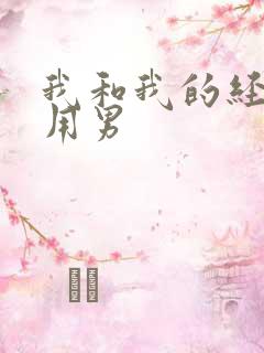 我和我的经济适用男