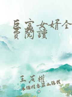 巨富女婿全文免费阅读