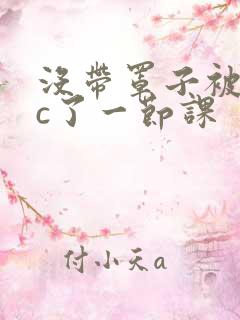 没带罩子被校霸c了一节课