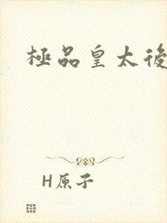 极品皇太后
