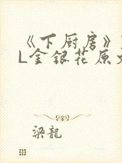 《下厨房》TXL金银花原文