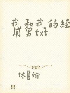 我和我的经济适用男txt