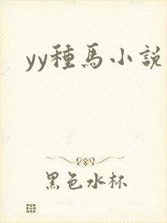 yy种马小说网