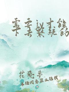 需要jy才能活下去系统的小说