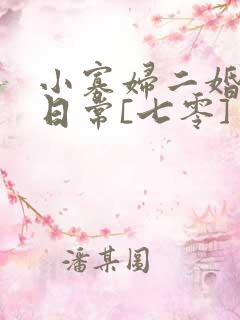 小寡妇二婚娇宠日常[七零] 溯时